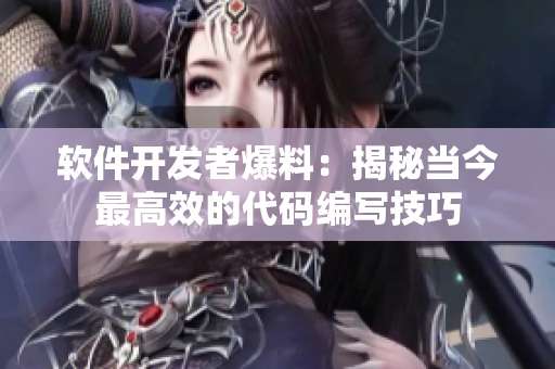 软件开发者爆料：揭秘当今最高效的代码编写技巧