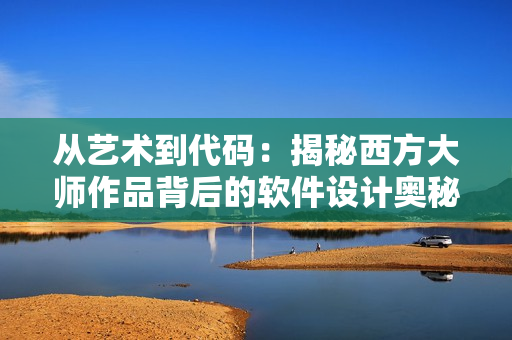 从艺术到代码：揭秘西方大师作品背后的软件设计奥秘