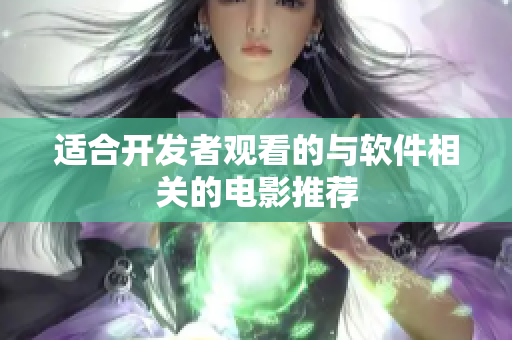 适合开发者观看的与软件相关的电影推荐