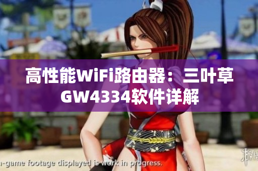 高性能WiFi路由器：三叶草GW4334软件详解