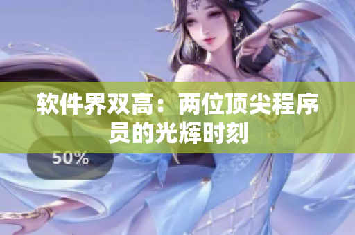 软件界双高：两位顶尖程序员的光辉时刻
