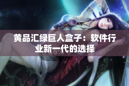 黄品汇绿巨人盒子：软件行业新一代的选择