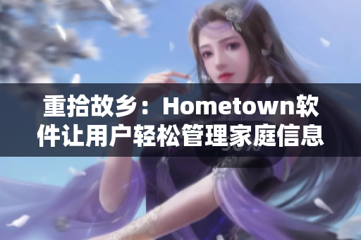 重拾故乡：Hometown软件让用户轻松管理家庭信息