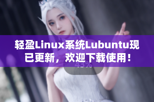 轻盈Linux系统Lubuntu现已更新，欢迎下载使用！