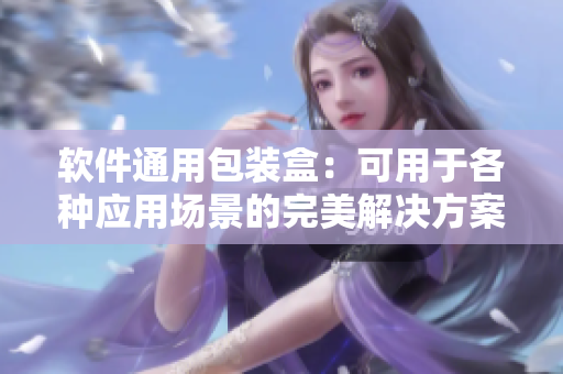 软件通用包装盒：可用于各种应用场景的完美解决方案