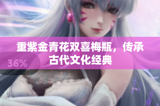 重紫金青花双喜梅瓶，传承古代文化经典