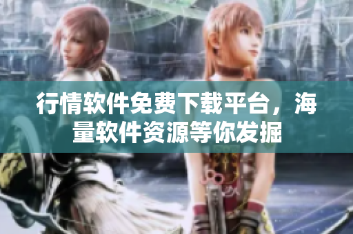 行情软件免费下载平台，海量软件资源等你发掘