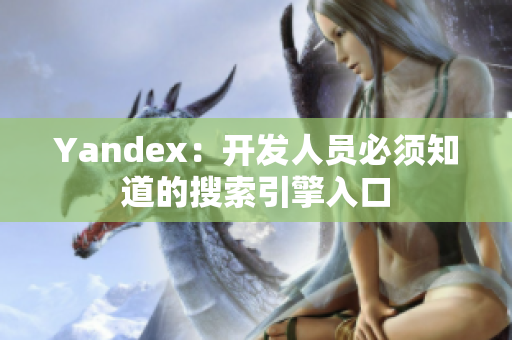 Yandex：开发人员必须知道的搜索引擎入口