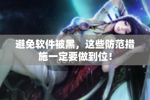 避免软件被黑，这些防范措施一定要做到位！