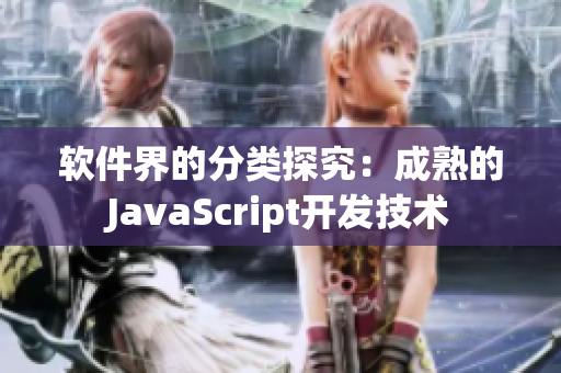 软件界的分类探究：成熟的JavaScript开发技术