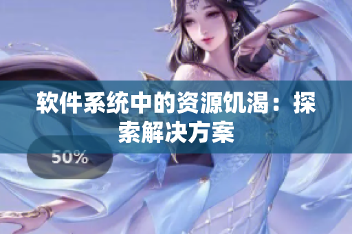 软件系统中的资源饥渴：探索解决方案