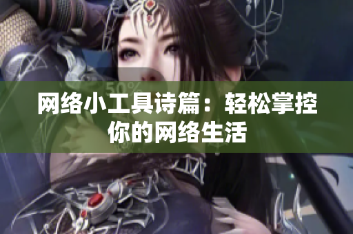 网络小工具诗篇：轻松掌控你的网络生活