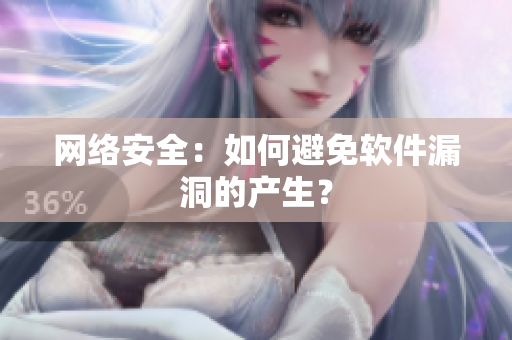 网络安全：如何避免软件漏洞的产生？