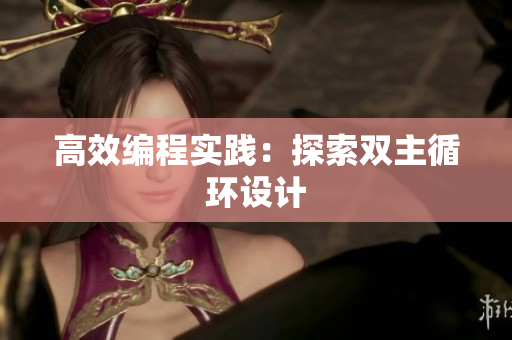 高效编程实践：探索双主循环设计