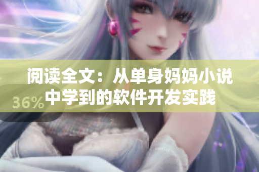 阅读全文：从单身妈妈小说中学到的软件开发实践