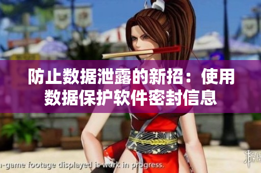 防止数据泄露的新招：使用数据保护软件密封信息