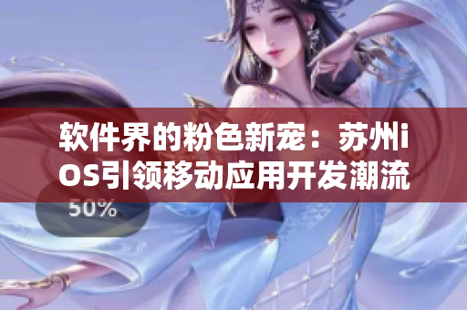 软件界的粉色新宠：苏州iOS引领移动应用开发潮流