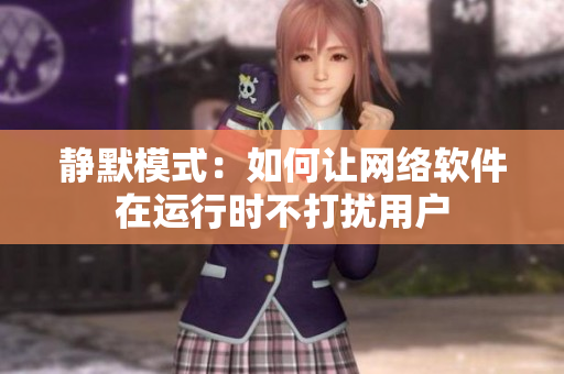 静默模式：如何让网络软件在运行时不打扰用户
