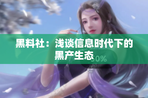 黑料社：浅谈信息时代下的黑产生态