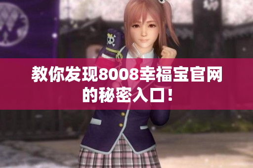 教你发现8008幸福宝官网的秘密入口！