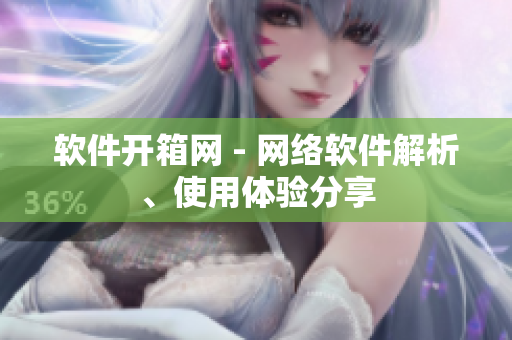 软件开箱网 - 网络软件解析、使用体验分享