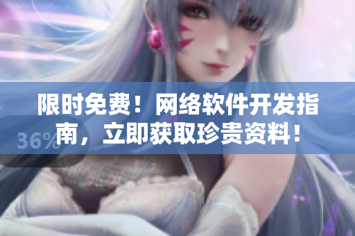 限时免费！网络软件开发指南，立即获取珍贵资料！