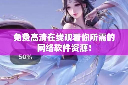 免费高清在线观看你所需的网络软件资源！