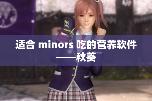 适合 minors 吃的营养软件——秋葵