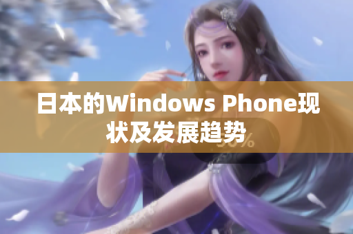 日本的Windows Phone现状及发展趋势