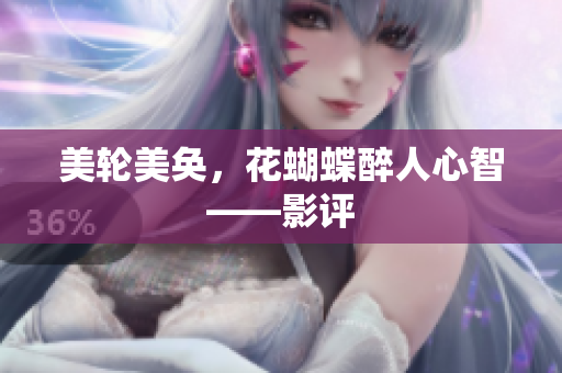 美轮美奂，花蝴蝶醉人心智——影评