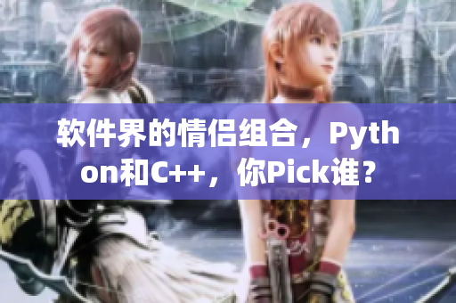 软件界的情侣组合，Python和C++，你Pick谁？