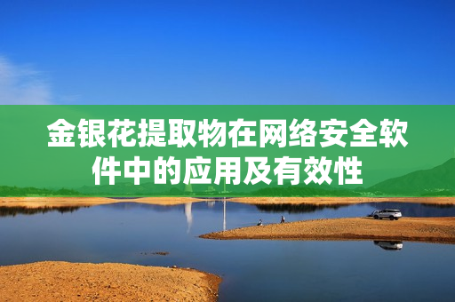 金银花提取物在网络安全软件中的应用及有效性