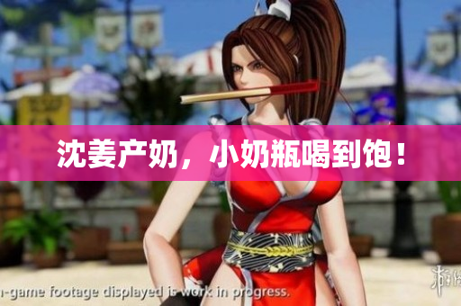 沈姜产奶，小奶瓶喝到饱！