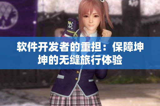 软件开发者的重担：保障坤坤的无缝旅行体验
