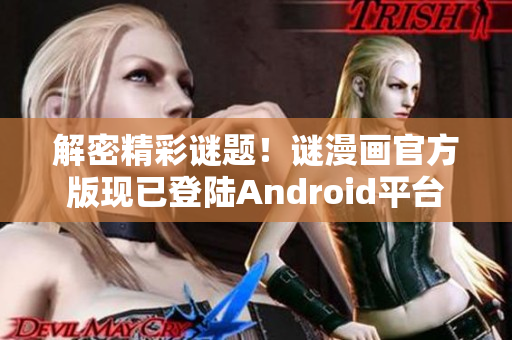 解密精彩谜题！谜漫画官方版现已登陆Android平台