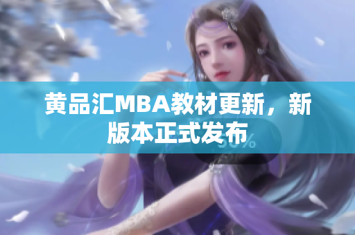 黄品汇MBA教材更新，新版本正式发布