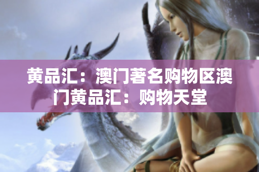 黄品汇：澳门著名购物区澳门黄品汇：购物天堂