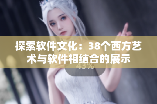 探索软件文化：38个西方艺术与软件相结合的展示