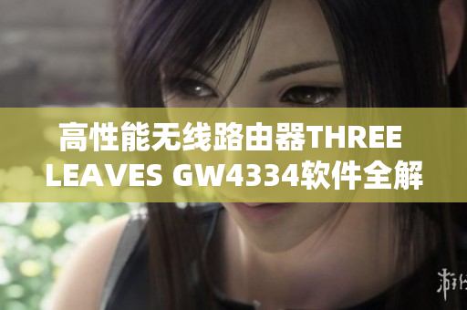 高性能无线路由器THREE LEAVES GW4334软件全解析