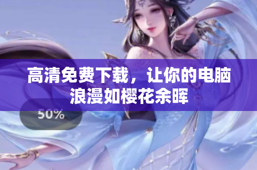 高清免费下载，让你的电脑浪漫如樱花余晖