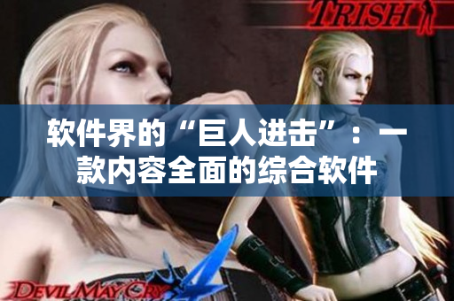 软件界的“巨人进击”：一款内容全面的综合软件