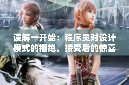误解一开始：程序员对设计模式的拒绝，接受后的惊喜！
