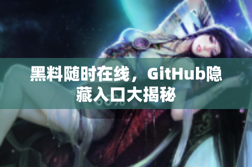 黑料随时在线，GitHub隐藏入口大揭秘