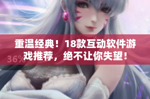 重温经典！18款互动软件游戏推荐，绝不让你失望！