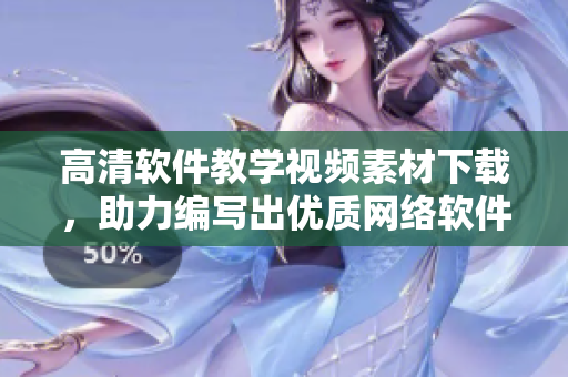 高清软件教学视频素材下载，助力编写出优质网络软件！