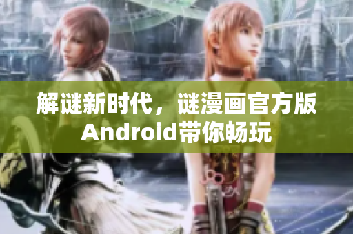 解谜新时代，谜漫画官方版Android带你畅玩
