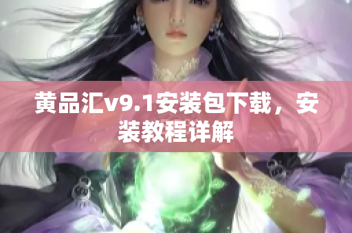 黄品汇v9.1安装包下载，安装教程详解