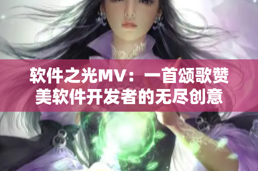 软件之光MV：一首颂歌赞美软件开发者的无尽创意