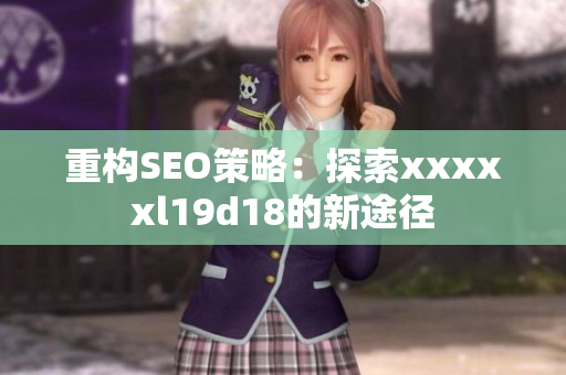 重构SEO策略：探索xxxxxl19d18的新途径