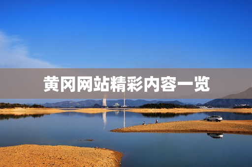 黄冈网站精彩内容一览